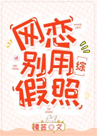 (BG/綜漫同人)網戀別用假照