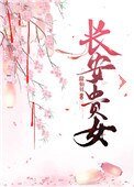 常安貴女