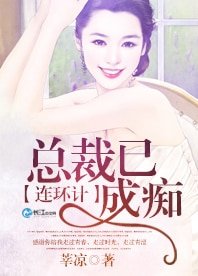 連環計,總裁已成痴