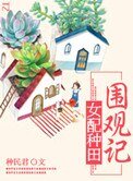 女配種田圍觀記