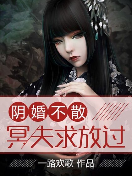 陰婚不散:冥夫求放過