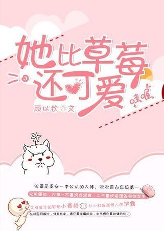 她比草莓還可愛