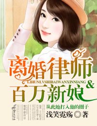 離婚律師與百萬新坯