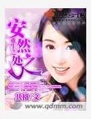 重生之安然處之