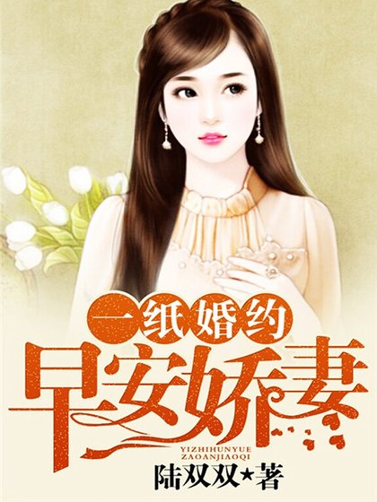 一紙婚約:早安嬌妻
