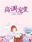 高調寵愛