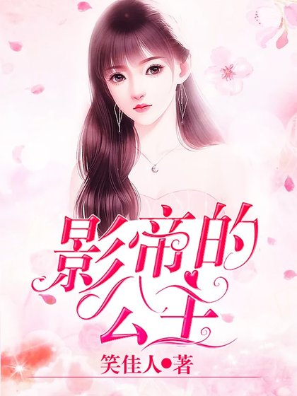影帝的公主