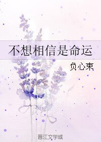 不想相信是命運