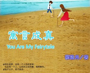 寓言成真