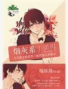 煙灰系美男