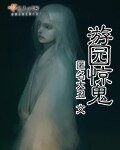 遊園驚鬼