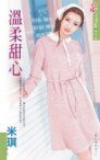 温柔甜心(甜心之二)