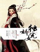 獨寵嬌女