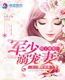 特工重生:軍少溺寵妻