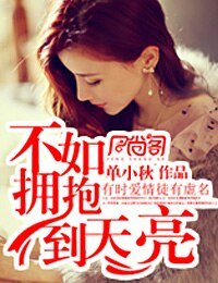 不如擁抱到天亮