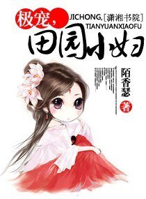 極寵,田園小婦