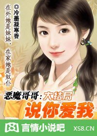惡魔哥哥:説你愛我!