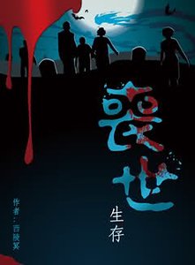 喪世生存