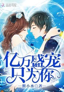 億萬盛寵只為你/惡魔的專屬:丫頭,你好甜
