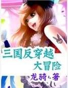 三國反穿越大冒險