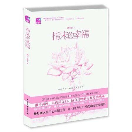 指末的幸福(出書版)