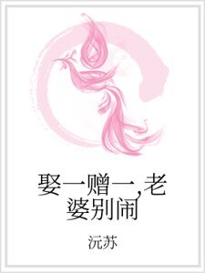 娶一贈一,老婆別鬧
