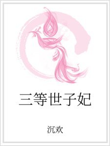 三等世子妃