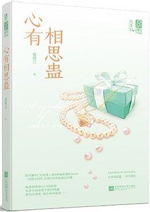 心有相思蠱(出書版)
