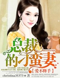 愛不釋手,總裁的刁蠻妻