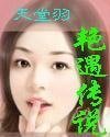 豔遇傳説/天堂羽傳説