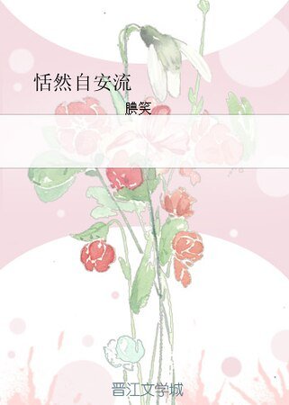 恬然自安流