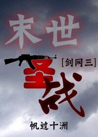 （劍三+末世同人）[劍三+末世]末世聖戰