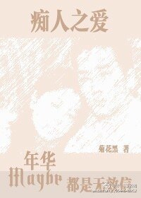 痴人之愛:也許年華都是無效信