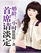 婚齡三小時,首席請淡定