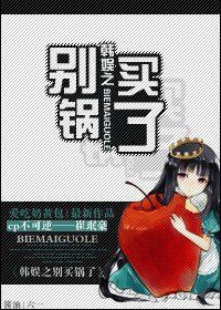 (BG-韓娛同人)韓娛之別買鍋了