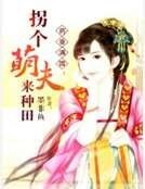 藥香滿園:拐個萌夫來種田