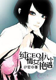 純情女CEO的十八個豔遇