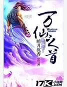 萬仙之首