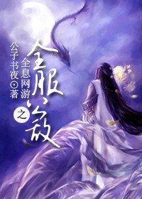 全息網遊之全服公敵