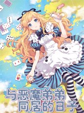 與惡魔弟弟同居的日子