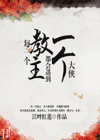 每一個教主都會遇到一個大俠