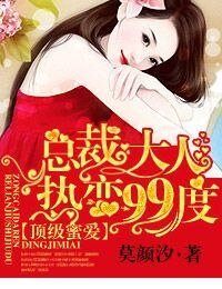頂級蜜愛,總裁大人熱戀99度