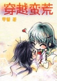 穿越蠻荒