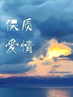 保質愛情