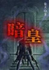 暗皇(wan)
