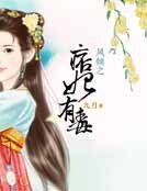 鳳傾之痞妃有毒