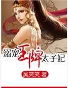 溺寵王牌太子妃