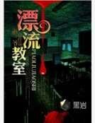 漂流教室