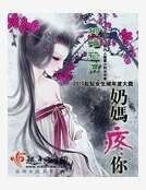 奶媽疼你