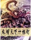 亂明天下一根釘